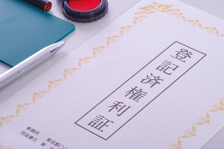 登記済権利証証